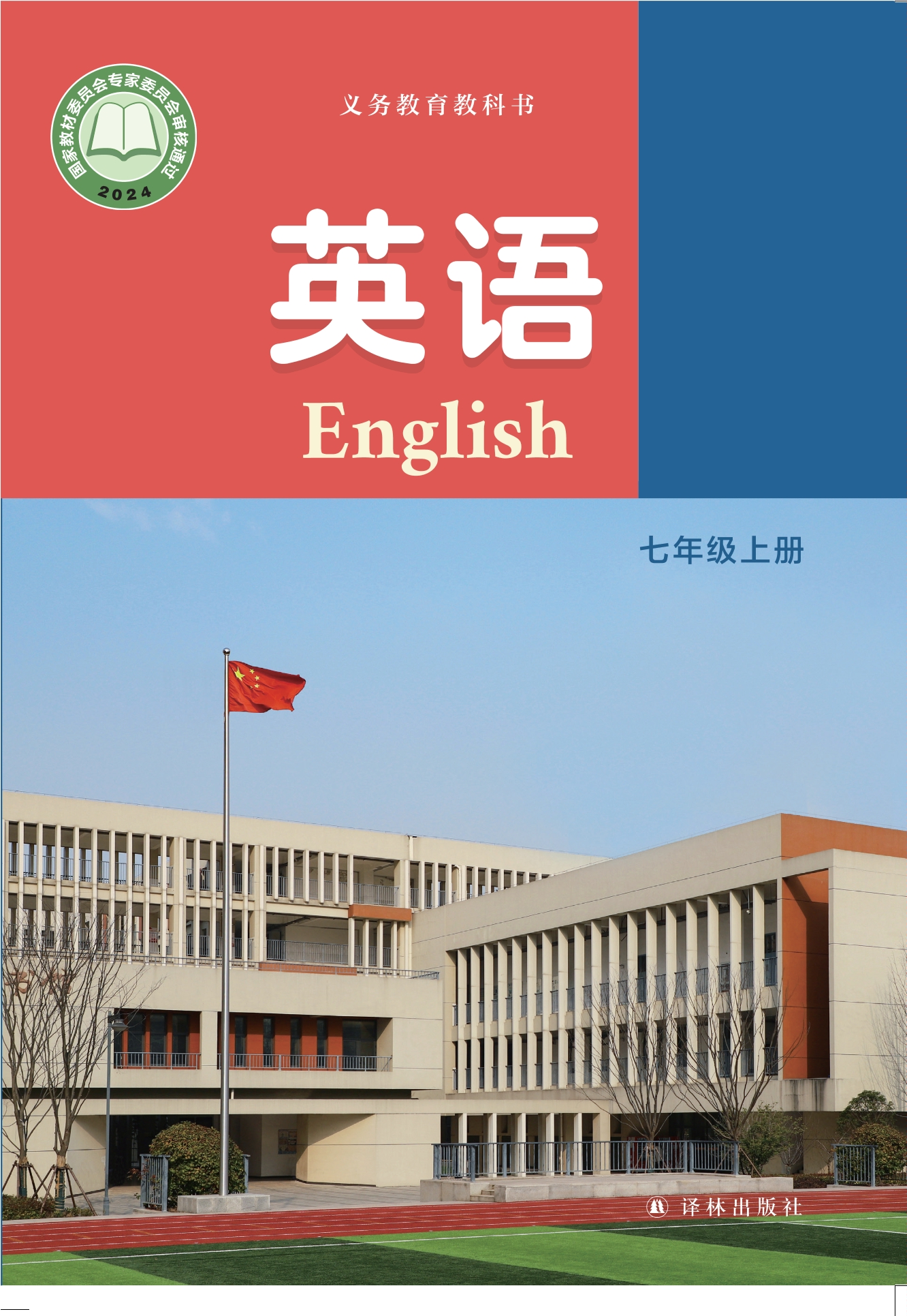 （根据2022年版课程标准修订）义务教育教科书·英语 七年级上册